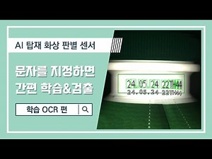 【스마트 비전】 문자를 지정하면 자동으로 학습하고 검출✍