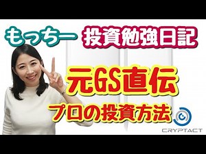 第2回【投資勉強日記】元ゴールドマン・サックスのヘッジファンド運用担当者に聞く! ロングとショート、プロはどう実践で使ってる?!