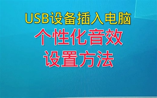 USB设备插入电脑音效设置方法。