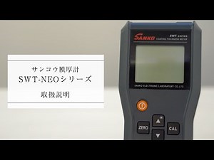 【取扱説明】サンコウ膜厚計 SWT-NEOシリーズ