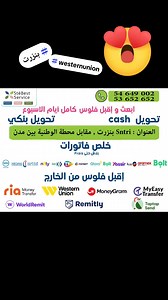 🌿BEST SERVICE LEASING 🌿 استقبال التحويلات المالية من الخارج..💸 ➡️Western Union وTapTap Send وMy Easy Transfer, RIA , Remitly, Money Gram et Word Remit 📍 : Bizerte : بنزرت - مقابل المحطة الوطنية بين المدن نخدمو على ولايات جمهورية التونسية كل 🇹🇳🇹🇳🇹🇳 #transfert_national #بنزرت #بنزرت_صفاقس_سوسة_جرجيس_الكاف_جندوبة #بنزرتية_وافتخر🖤🖤👑👑👑 #fyp #transfertdargent #cashin #cashout #inscreption_scolaire #compte #Paiement_facture #SONEDE #telecom #gnet #steg #recharge_telephonique #Ooredoo #te