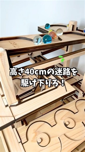 高さ40cmの迷路を駆け下りる！ハンドメイド木製ビー玉コースター「SLOPEE」の”バビロン” #ピタゴラスイッチ #ビーだまビーすけ