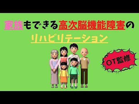 【改善のために！】家族もできる高次脳機能障害のリハビリテーション