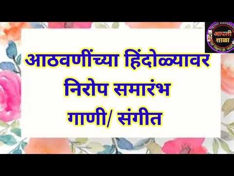 निरोप समारंभासाठी उपयुक्त गाणी,Songs for Farewell Ceremony,Songs For Sendoff,Nirop Samarambh Gani