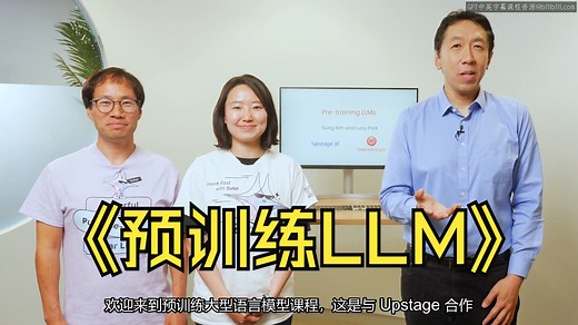 吴恩达《大语言模型预训练|Pretraining LLMs》中英字幕【豆包翻译】