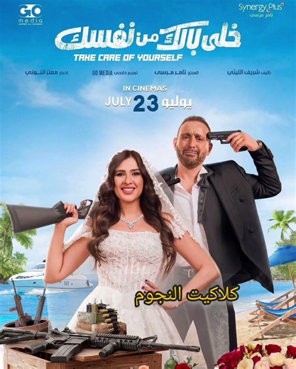 الفيلم المرتقب خلي بالك من نفسك بطولة أحمد السقا و ياسمين عبد العزيز 2026#افلام_عربية #اكسبلور