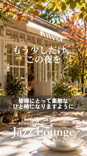 【朝カフェBGM】少しだけ秋を感じる朝｜Gentle Piano Jazz🌿 #MorningJazz