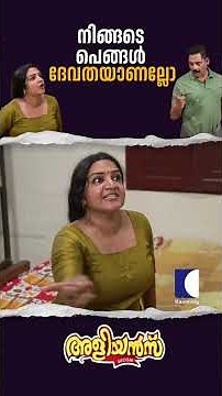 നിങ്ങടെ പെങ്ങൾ ദേവതയാണല്ലോ #Aliyans #ComedySerial