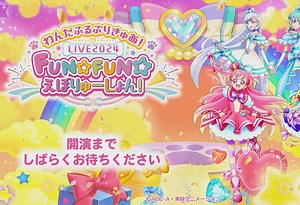 【Wonderful光之美少女】わんだふるぷりきゅあ！LIVE2024 FUN☆FUN☆えぼりゅーしょん！