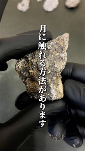 【ロケット不要】宇宙に行かなくてもお月様、触れます。 #隕石 #メテオライト