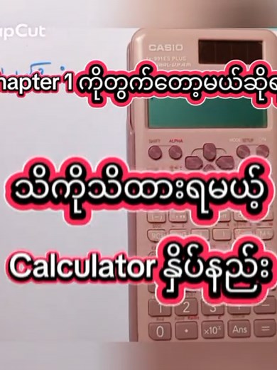 Chapter 1 ကိုတွက်တွက်မယ့် Calculator နှိပ်နည်း (G12)