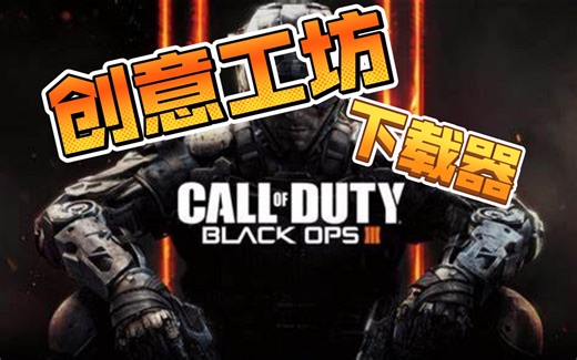 使命召唤12 创意工坊MOD下载器