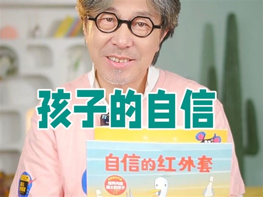 孩子的自信感从哪里来？