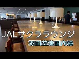 【JAL】サクララウンジのご紹介【羽田空港国内線】