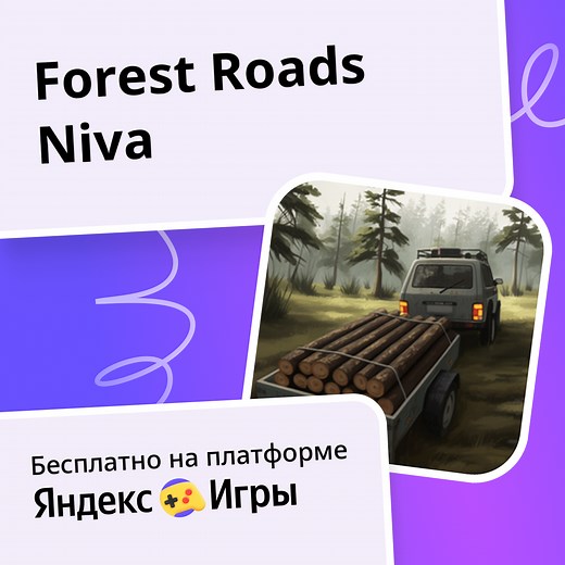 Forest Roads Niva - играть онлайн бесплатно на сервисе Яндекс Игры