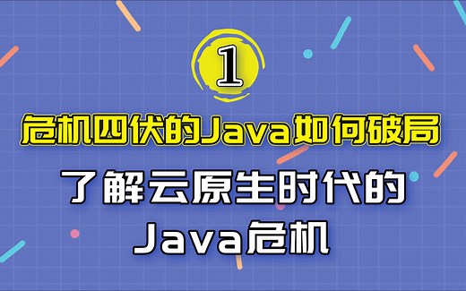【云原生时代的java】01｜了解 Java 当前的危机及背后的缘由