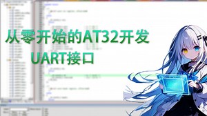 从零开始的AT32开发:UART