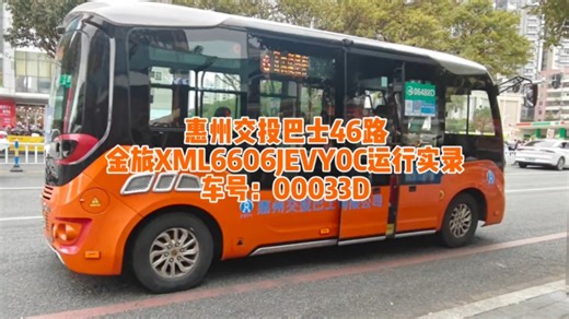 【云乘车】惠州交投巴士46路金旅XML6606JEVY0C运行实录。