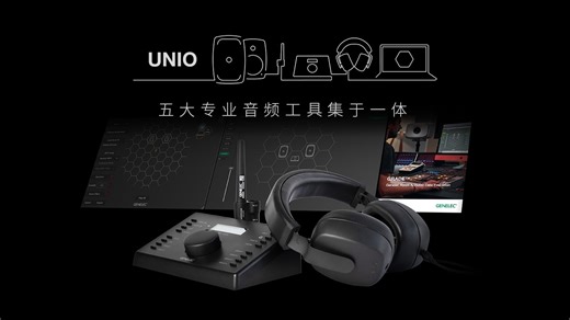 实现音箱与耳机监听的无缝桥接｜GENELEC 真力 UNIO 监听生态系统