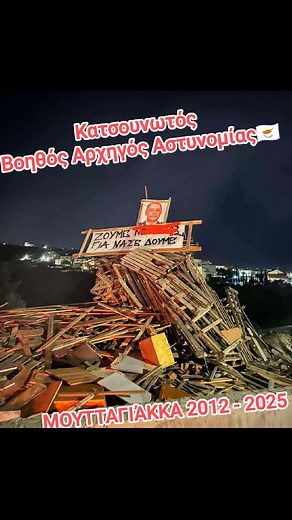 2012 - 2025 η Μουτταγιάκκα ΔΕΝ ξεχνά τον Κατσουνωτό που ΣΥΓΚΑΛΥΨΕ το θανατηφόρο Τροχαίο στη Μουτταγιάκκα και θα έπρεπε να είχε διωχθεί ποινικά μαζί με άλλους 7 σύμφωνα με το πόρισμα του νυν Αρχηγού Αστυνομίας Αστυνομία Κύπρου. Αντ' αυτού τον προήγαγε!! #This_is_Cyprus #Μουτταγγιάκκα #θανατηφόρο #ΒαθύΚρατος Παραιτηθείτε - Κύπρος Ανεξάρτητοι - Συμμαχία Ανατροπής Fidias Cyprus Οδυσσέας Φ. Μιχαηλίδης - Odysseas Ph. Michaelides Ομάδα Καταπολέμησης της Διαφθοράς Διαμαρτυρια Λεμεσος | Νέοι 56