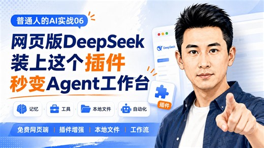 普通人的AI实战06：网页版DeepSeek装上这个插件，秒变Agent工作台