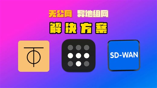 如何挑选适合自己得无公网异地组网解决方案