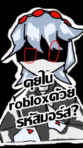 มีการคุยในrobloxด้วยรหัสมอร์ส​หรอ?#roblox​