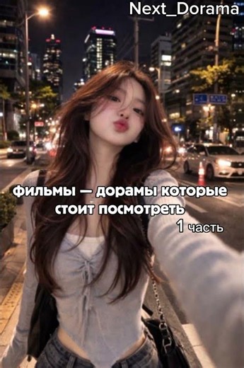 фильмы — дорамы которые стоит посмотреть 💗 #дорама #дорам #дорамы #kdrama #фильмы