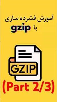 فشرده سازی با gzip (قسمت 2) | gzip tutorial