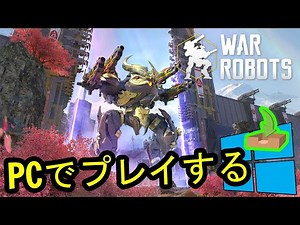 🎮 PCで「War Robots」をプレイする方法 ▶ダウンロード・インストールする Usitility2
