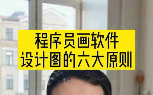 程序员画软件设计图的六大原则