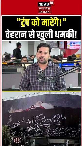 "ट्रंप को मारेंगे!" तेहरान से खुली धमकी | Iran vs USA | Donald Trump | Tehran Threat | Breaking News