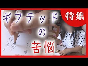 [School Refusal...] ​​"Gifted" Children with Outstanding Talent Struggle to Adjust to School Life