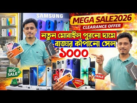 🔥 Mega Sale 2026 শুরু হয়ে গেছে!Mobile Stock Clearance Sale এ পাচ্ছেন 50% পর্যন্ত ডিসকাউন্ট Big Sale