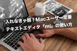 入れなきゃ損！Macユーザー定番テキストエディタ「mi」の使い方