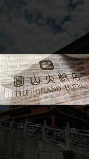 圓山大飯店