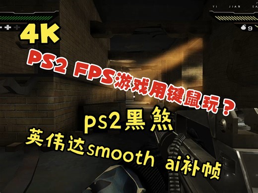 ［PS2］[reshade]用键盘鼠标体验老FPS