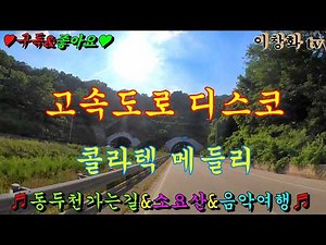 트로트음악, 카바레음악, 콜라텍음악,#고속도로메들리 #관광버스메들리 #뽕짝메들리 #디스코메들리 #캬바레메들리 #트로트메들리 #리듬짝메들리 #이창화tv