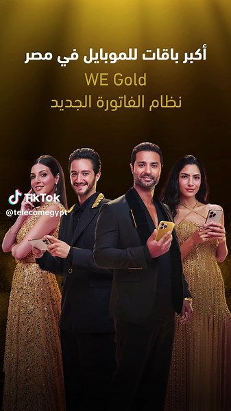 باقة WE Gold Mobile: أفضل باقات الهواتف المحمولة في مصر