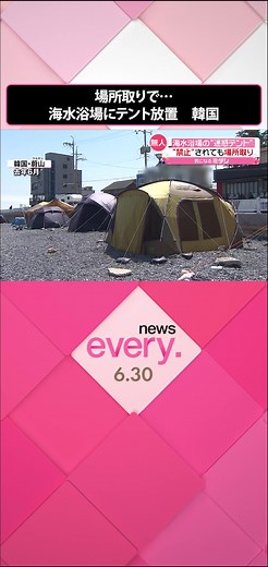 #韓国 では、#海水浴場 のいい場所を確保しておきたいがために、#テント を放置する#迷惑行為 が横行していて、各地で問題になっています。人気#リゾート #済州島 では30日午後、済州市が、ついにテントの撤去に乗り出しました。#日テレnews #tiktokでニュース