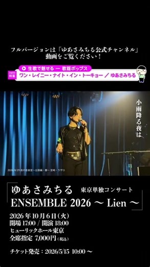 ワン・レイニー・ナイト・イン・トーキョー — ゆあさみちる 歌曲情報