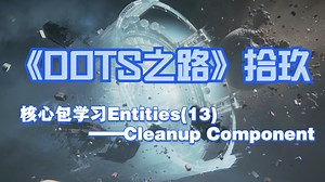 《DOTS之路》拾玖——核心包Entities(13)——Cleanup组件