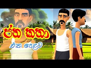 ජන කතා එක පෙළට | Folk Tales | 3D Animation | කතාන්දර | Fairy Tales | Kathandara | Cartoon