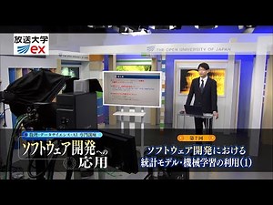 数理・データサイエンス・ＡＩ 専門講座 ソフトウェア開発への応用 第7回（放送大学番組ＰＲ）