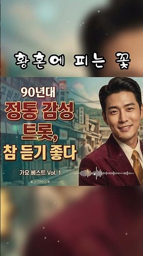 🌸90년대 전통 트로트 감성, 들을수록 좋다🎶 #트롯트 #트로트모음