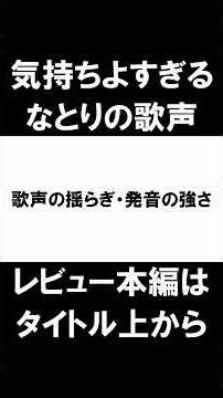なとりの歌声のすごさを語りたい【セレナーデ】