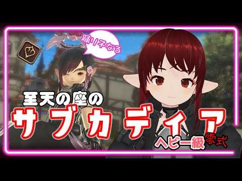 【#ff14 /参加型】【Mana】[踊り子] [1層] サブキャラ育ってサブカディア！【#vtuber /#しのん配信しろ】