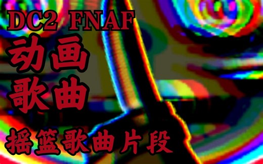 【DC2动画/FNAF】歌曲:摇篮 DC2动画片段