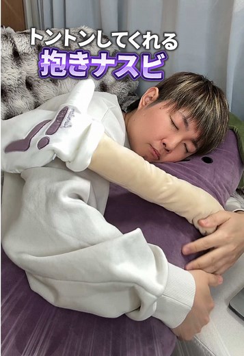 抱き枕で快適な睡眠を！