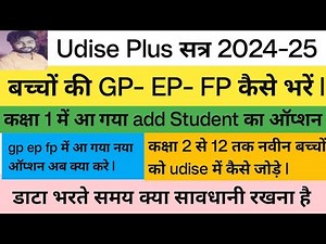 Udise Plus GP EP FP 2024-25 kaise bhare || Udise Plus student data gp ep fp update kaise kare ||